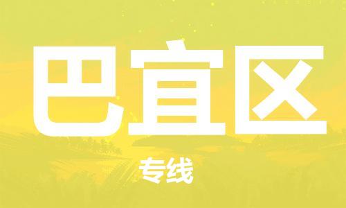 苏州到巴宜区物流公司-苏州至巴宜区专线-提供全方位的物流解决方案