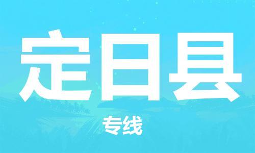 苏州到定日县物流公司-苏州至定日县专线-提供全方位的物流解决方案 苏州到定日县物流公司-苏州至定日县专线-提供全方位的物流解决方案