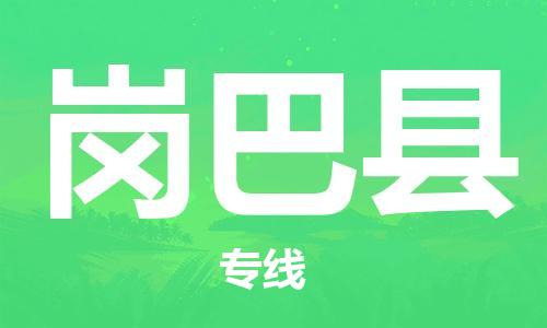 余姚市到岗巴县物流专线-余姚市物流到岗巴县(市/县-均可送达) 余姚市到岗巴县物流专线-余姚市物流到岗巴县(市/县-均可送达)
