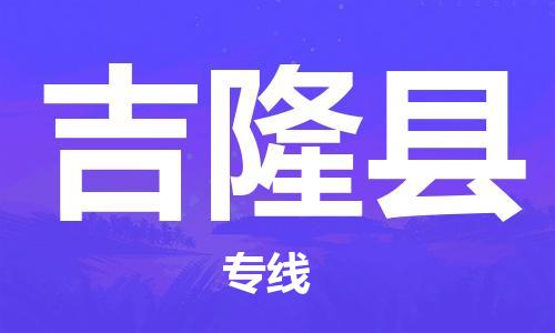 余姚市到吉隆县物流专线-余姚市物流到吉隆县(市/县-均可送达) 余姚市到吉隆县物流专线-余姚市物流到吉隆县(市/县-均可送达)