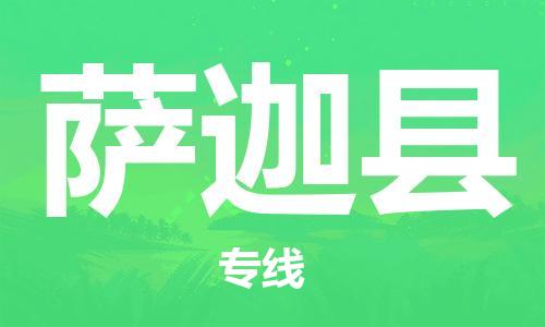 余姚市到萨迦县物流专线-余姚市物流到萨迦县(市/县-均可送达) 余姚市到萨迦县物流专线-余姚市物流到萨迦县(市/县-均可送达)