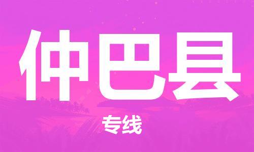 余姚市到仲巴县物流专线-余姚市物流到仲巴县(市/县-均可送达) 余姚市到仲巴县物流专线-余姚市物流到仲巴县(市/县-均可送达)