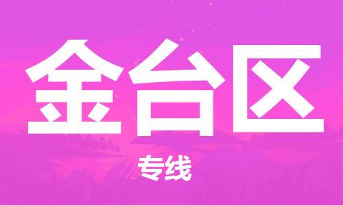 苏州到金台区物流公司-苏州至金台区专线-提供全方位的物流解决方案