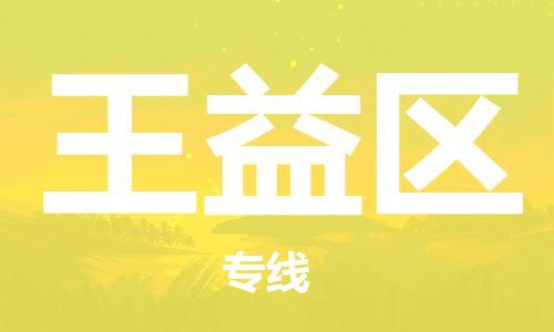 苏州到王益区物流公司-苏州至王益区专线-提供全方位的物流解决方案