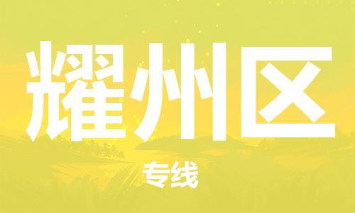 虎丘区到耀州区物流公司-虎丘区至耀州区专线专业服务商，让您放心交货