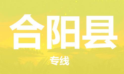 苏州到合阳县物流公司-苏州至合阳县专线-提供全方位的物流解决方案