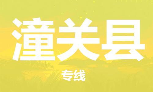 苏州到潼关县物流公司-苏州至潼关县专线-提供全方位的物流解决方案