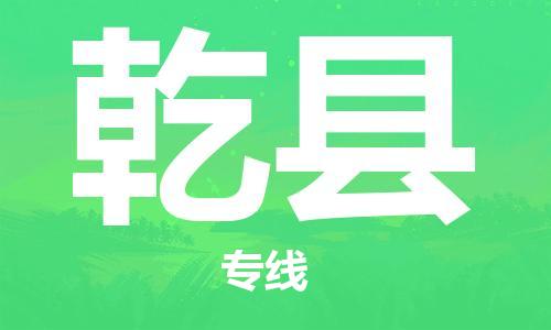 余姚市到乾县物流专线-余姚市物流到乾县(市/县-均可送达) 余姚市到乾县物流专线-余姚市物流到乾县(市/县-均可送达)