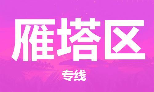 苏州到雁塔区物流公司-苏州至雁塔区专线-提供全方位的物流解决方案