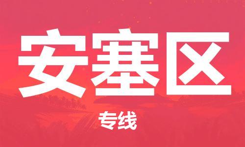 苏州到安塞区物流公司-苏州至安塞区专线-提供全方位的物流解决方案