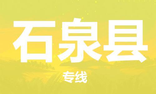 余姚市到石泉县物流专线-余姚市物流到石泉县（市/县-均可送达）