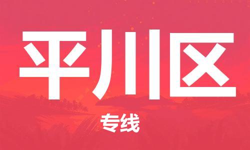 苏州到平川区物流公司-苏州至平川区专线-提供全方位的物流解决方案