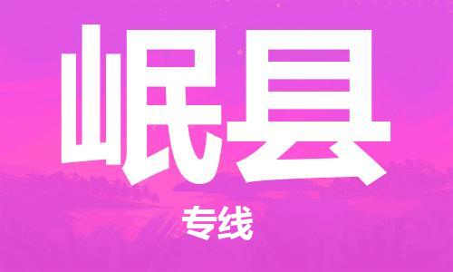 苏州到岷县物流公司-苏州至岷县专线-提供全方位的物流解决方案