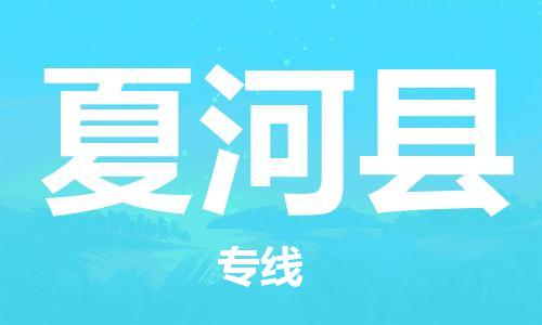 苏州到夏河县物流公司-苏州至夏河县专线-提供全方位的物流解决方案 苏州到夏河县物流公司-苏州至夏河县专线-提供全方位的物流解决方案