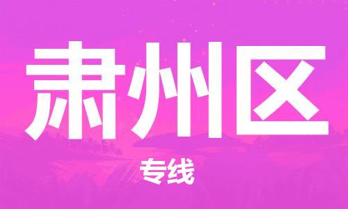 苏州到肃州区物流公司-苏州至肃州区专线-提供全方位的物流解决方案