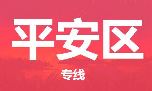 苏州到平安区物流公司-苏州至平安区专线-提供全方位的物流解决方案 苏州到平安区物流公司-苏州至平安区专线-提供全方位的物流解决方案