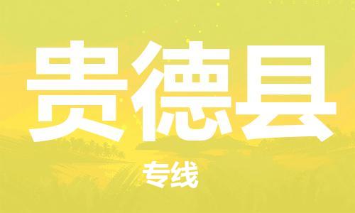 苏州到贵德县物流公司-苏州至贵德县专线-提供全方位的物流解决方案 苏州到贵德县物流公司-苏州至贵德县专线-提供全方位的物流解决方案