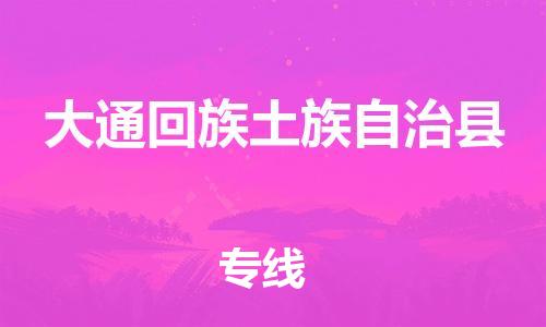 苏州到大通回族土族自治县物流公司-苏州至大通回族土族自治县专线-提供全方位的物流解决方案