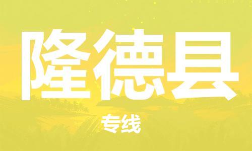 苏州到隆德县物流公司-苏州至隆德县专线-提供全方位的物流解决方案