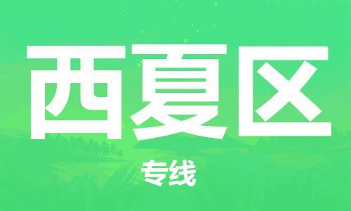 苏州到西夏区物流公司-苏州至西夏区专线-提供全方位的物流解决方案