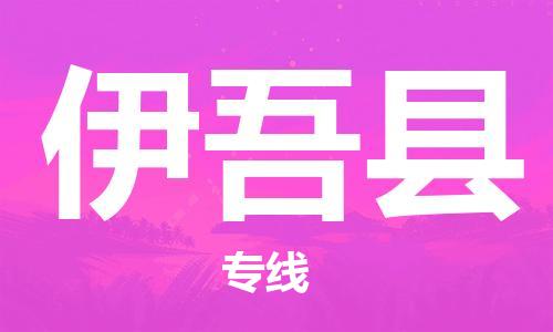 余姚市到伊吾县物流专线-余姚市物流到伊吾县(市/县-均可送达) 余姚市到伊吾县物流专线-余姚市物流到伊吾县(市/县-均可送达)