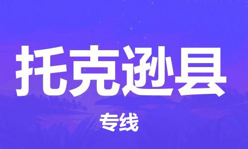 苏州到托克逊县物流公司-苏州至托克逊县专线-提供全方位的物流解决方案 苏州到托克逊县物流公司-苏州至托克逊县专线-提供全方位的物流解决方案