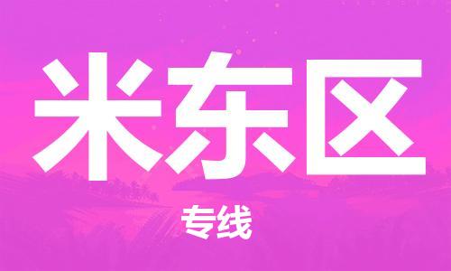 苏州到米东区物流公司-苏州至米东区专线-提供全方位的物流解决方案