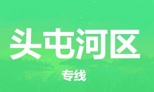 余姚市到头屯河区物流专线-余姚市物流到头屯河区（市/县-均可送达）