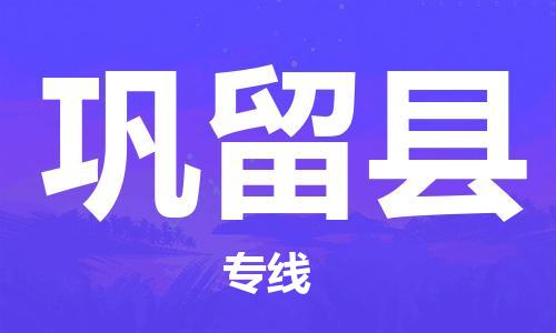余姚市到巩留县物流专线-余姚市物流到巩留县(市/县-均可送达) 余姚市到巩留县物流专线-余姚市物流到巩留县(市/县-均可送达)