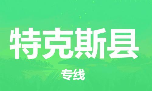 余姚市到特克斯县物流专线-余姚市物流到特克斯县(市/县-均可送达) 余姚市到特克斯县物流专线-余姚市物流到特克斯县(市/县-均可送达)