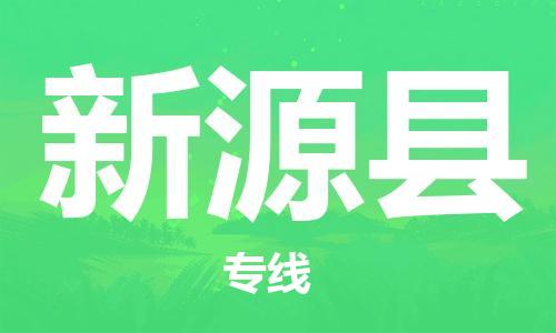 余姚市到新源县物流专线-余姚市物流到新源县(市/县-均可送达) 余姚市到新源县物流专线-余姚市物流到新源县(市/县-均可送达)