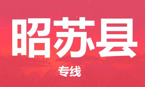 余姚市到昭苏县物流专线-余姚市物流到昭苏县(市/县-均可送达) 余姚市到昭苏县物流专线-余姚市物流到昭苏县(市/县-均可送达)