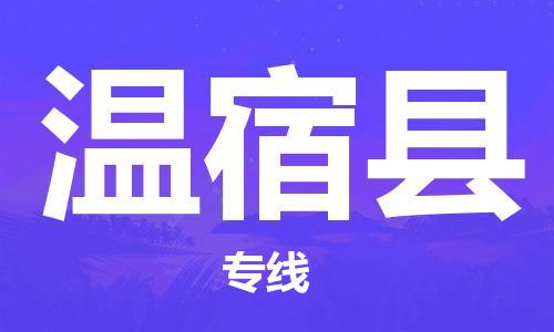苏州到温宿县物流公司-苏州至温宿县专线-提供全方位的物流解决方案 苏州到温宿县物流公司-苏州至温宿县专线-提供全方位的物流解决方案