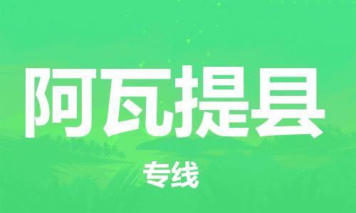 苏州到阿瓦提县物流公司-苏州至阿瓦提县专线-提供全方位的物流解决方案