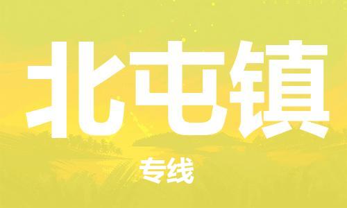 苏州到北屯镇物流公司-苏州至北屯镇专线-提供全方位的物流解决方案