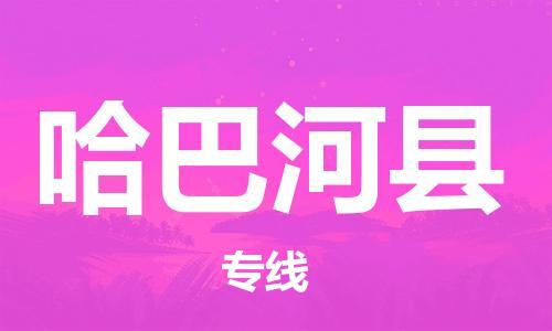 苏州到哈巴河县物流公司-苏州至哈巴河县专线-提供全方位的物流解决方案