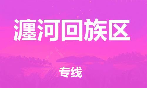 江北区到瀍河回族区物流公司-江北区至瀍河回族区专线（市县镇-均可）