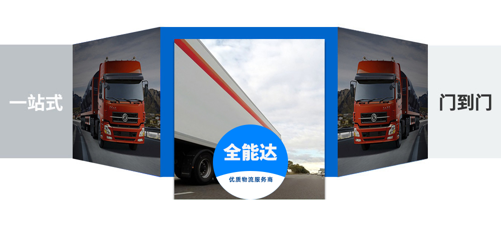 全能达物流,南京物流,南京物流公司,南京物流专线,南京物流服务
